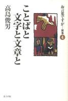 お言葉ですが… 別巻 4 (ことばと文字と文章と) 第2版