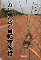 カンボジア自転車旅行