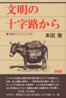 文明の十字路から : 一医師のアラブ=チュニジア記 新版.