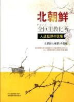 北朝鮮全巨里教化所 : 人道犯罪の現場 : 全巨里教化所元収監者81人の証言を含む8934人による、北朝鮮の国内人権状況の証言集