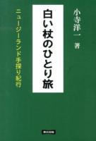 白い杖のひとり旅 新版