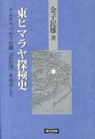 東ヒマラヤ探検史 新版