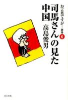 司馬さんの見た中国 : お言葉ですが… 別巻6