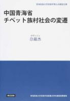 中国青海省チベット族村社会の変遷 ＜青海民族大学民族学博士点建設文庫＞