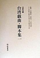 台湾戯曲・脚本集 1 ＜日本統治期台湾文学集成 / 中島利郎  河原功  下村作次郎 監修 10＞