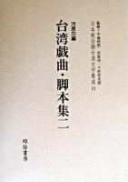 台湾戯曲・脚本集 2 ＜日本統治期台湾文学集成 / 中島利郎  河原功  下村作次郎 監修 11＞