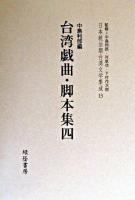 台湾戯曲・脚本集 4 ＜日本統治期台湾文学集成 / 中島利郎  河原功  下村作次郎 監修 13＞