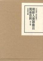 朝鮮人強制動員関係資料 1 ＜在日朝鮮人資料叢書 / 在日朝鮮人運動史研究会 監修 5＞