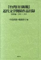 『台湾日日新報』近代文学関係作品目録 昭和編 (1926-1944) ＜台湾日日新報＞ 初版