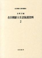在日朝鮮人生活保護資料 2 ＜在日朝鮮人資料叢書 / 在日朝鮮人運動史研究会 監修 8＞