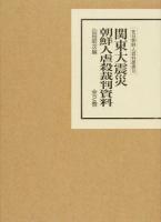 関東大震災朝鮮人虐殺裁判資料 1～ ＜在日朝鮮人資料叢書＞