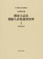 関東大震災朝鮮人虐殺裁判資料 2 (群馬県関係) ＜在日朝鮮人資料叢書 / 在日朝鮮人運動史研究会 監修 10＞