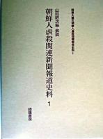 朝鮮人虐殺関連新聞報道史料 別巻 ＜関東大震災朝鮮人虐殺問題関係史料 5＞
