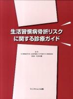 生活習慣病骨折リスクに関する診療ガイド
