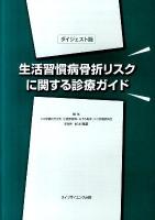 生活習慣病骨折リスクに関する診療ガイド : ダイジェスト版