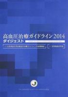 高血圧治療ガイドライン2014ダイジェスト