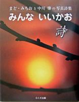 みんないいかお : まど・みちおと中川肇の写真詩集
