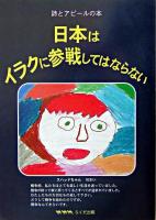 日本はイラクに参戦してはならない : 詩とアピールの本