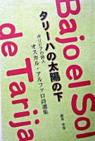 タリーハの太陽の下 : ボリビアの詩人オスカル・アルファロ詩選集