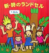 新・詩のランドセル 1ねん