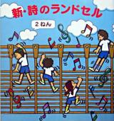 新・詩のランドセル 2ねん