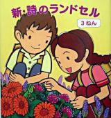 新・詩のランドセル 3ねん