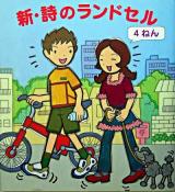 新・詩のランドセル 4ねん