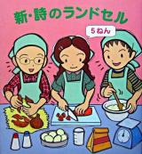 新・詩のランドセル 5ねん