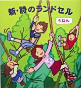 新・詩のランドセル 6ねん