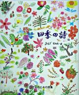 四季の詩 : こどものための詩集