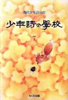 少年詩の学校 7
