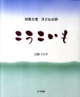 こうこいも : 対馬方言子どもの詩