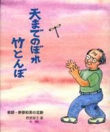天までのぼれ竹とんぼ : 教師・野原和男の足跡 : 子どもを信じ、子どもと共に生きる