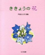 ききょうの花 : 戸田たえ子詩集