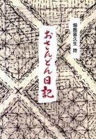 おさんどん日記 ＜人生三部作 補遺2＞