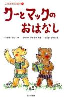 クーとマックのおはなし ＜こえあそび絵本 1＞