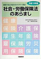 社会・労働保険法のあらまし : 最新の改正内容を分かりやすく解説! 平成15年版