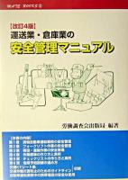 運送業・倉庫業の安全管理マニュアル ＜メイトブックス 2＞ 改訂4版.