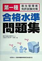 第一種衛生管理者免許試験対策 合格水準問題集