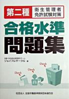 第二種衛生管理者免許試験対策 合格水準問題集