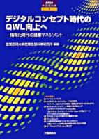 デジタルコンセプト時代のQWL向上へ : 情報化時代の健康マネジメント ＜産業保健サイエンスファイル 3＞