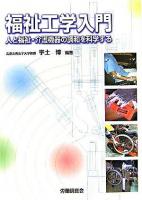福祉工学入門 : 人と福祉・介護機器の調和を科学する