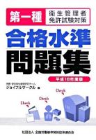 第一種衛生管理者免許試験対策 合格水準問題集 平成18年度版