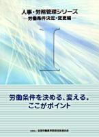 労働条件を決める、変える。ここがポイント ＜人事・労務管理シリーズ 1(労働条件決定・変更編)＞