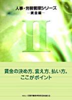 賃金の決め方、変え方、払い方。ここがポイント ＜人事・労務管理シリーズ 2(賃金編)＞