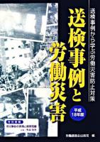 送検事例と労働災害 : 送検事例から学ぶ労働災害防止対策 平成18年版