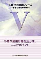 多様な雇用形態を活かす。ここがポイント ＜人事・労務管理シリーズ 5(多様な雇用形態編)＞