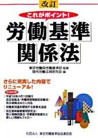 これがポイント!労働基準関係法 改訂.
