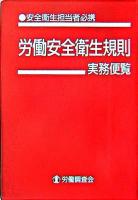 労働安全衛生規則実務便覧 : 安全衛生担当者必携 平成18年12月1日現在 ＜労働安全衛生規則＞ 改訂7版.