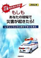 もしもあなたの現場で災害が起きたら! : いざというときにあわてないために : 業務上災害発生時の対応